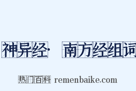 神异经·南方经组词是什么意思的图片